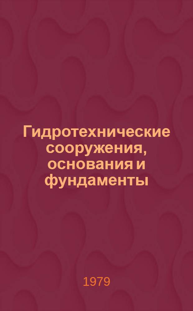 Гидротехнические сооружения, основания и фундаменты : Сб. статей