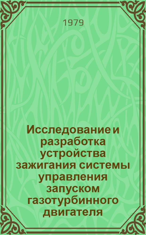 Исследование и разработка устройства зажигания системы управления запуском газотурбинного двигателя : Автореф. дис. на соиск. учен. степ. к. т. н