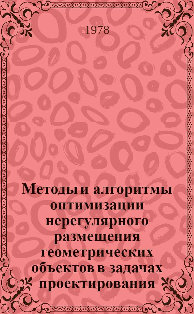 Методы и алгоритмы оптимизации нерегулярного размещения геометрических объектов в задачах проектирования : Автореф. дис. на соиск. учен. степени канд. техн. наук : (05.13.01)