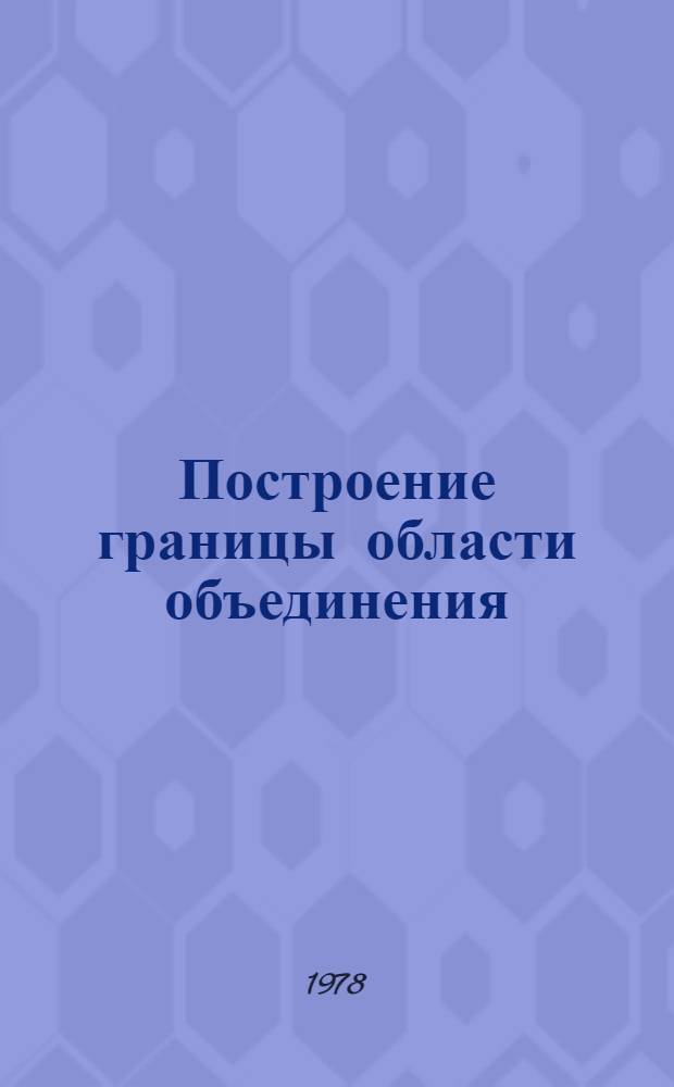 Построение границы области объединения (разности) двух произвольных многоугольных областей