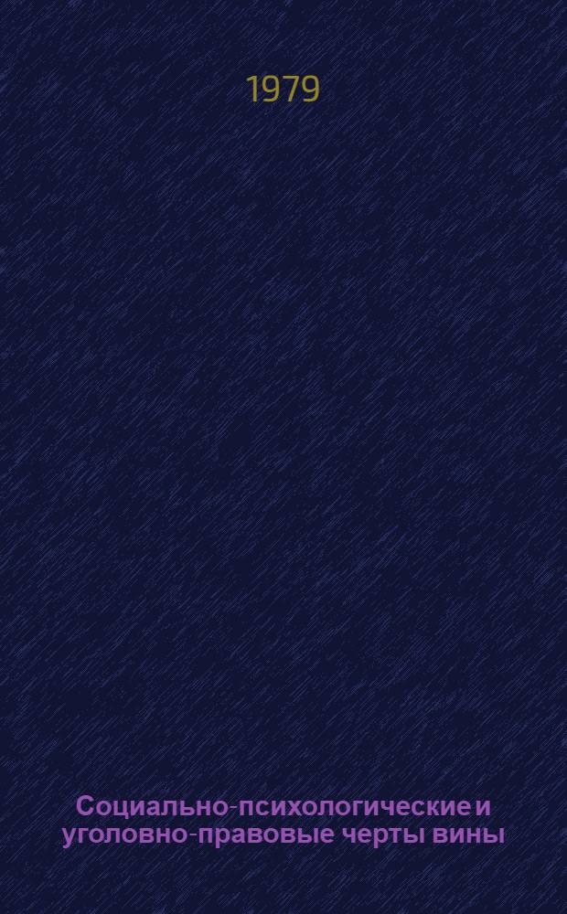 Социально-психологические и уголовно-правовые черты вины : Учеб. пособие