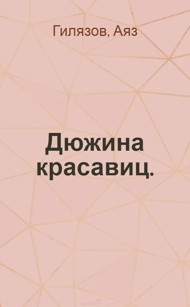 Дюжина красавиц. (Двенадцать девушек) : Драма в 2 д