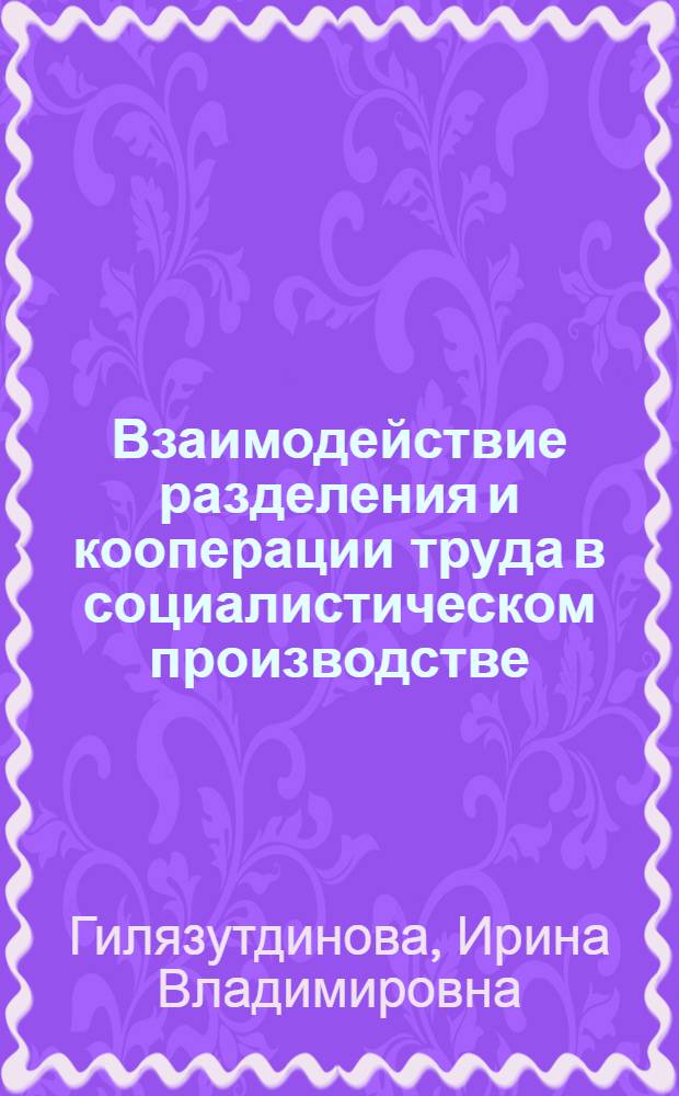 Взаимодействие разделения и кооперации труда в социалистическом производстве : Автореф. дис. на соиск. учен. степ. к. э. н