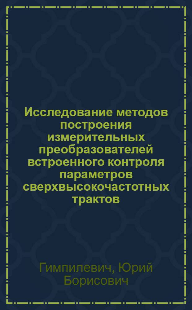 Исследование методов построения измерительных преобразователей встроенного контроля параметров сверхвысокочастотных трактов : Автореф. дис. на соиск. учен. степ. к. т. н