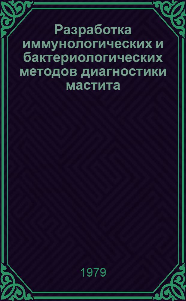 Разработка иммунологических и бактериологических методов диагностики мастита : Автореф. дис. на соиск. учен. степ. канд. вет. наук : (03.00.07)
