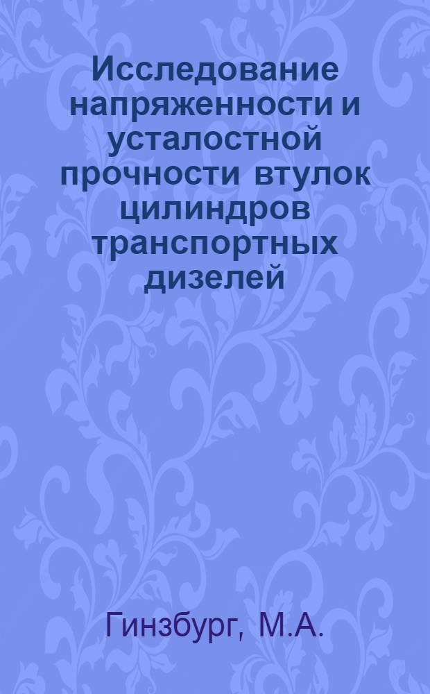 Исследование напряженности и усталостной прочности втулок цилиндров транспортных дизелей : Автореф. дис. на соиск. учен. степ. канд. техн. наук : (01.02.06)