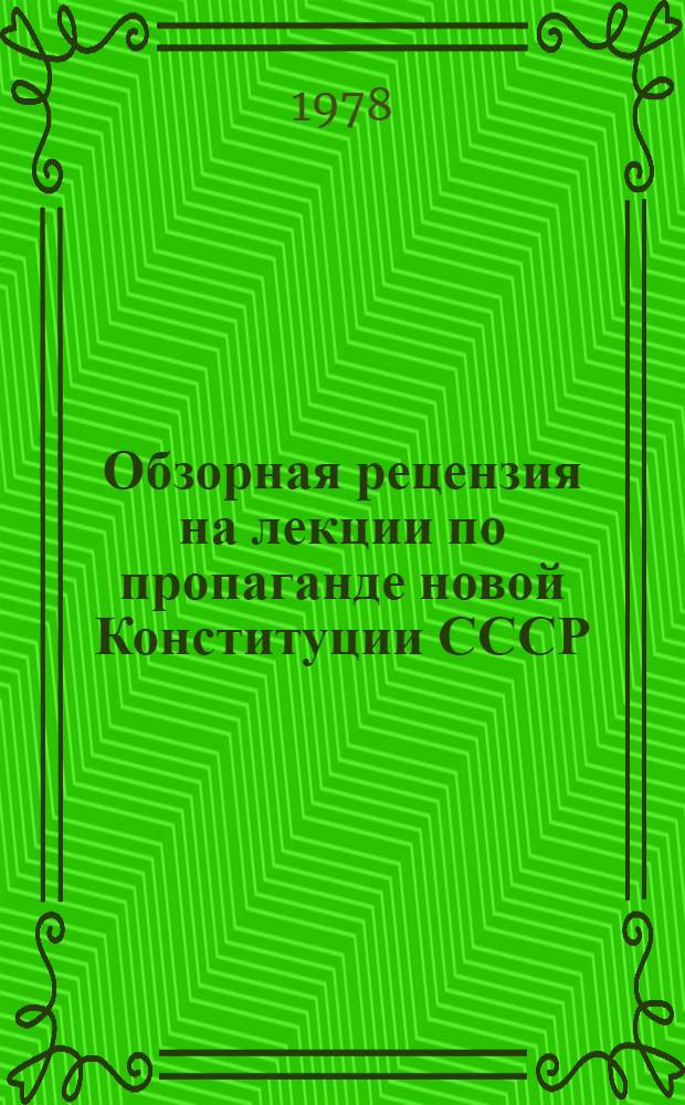 Обзорная рецензия на лекции по пропаганде новой Конституции СССР