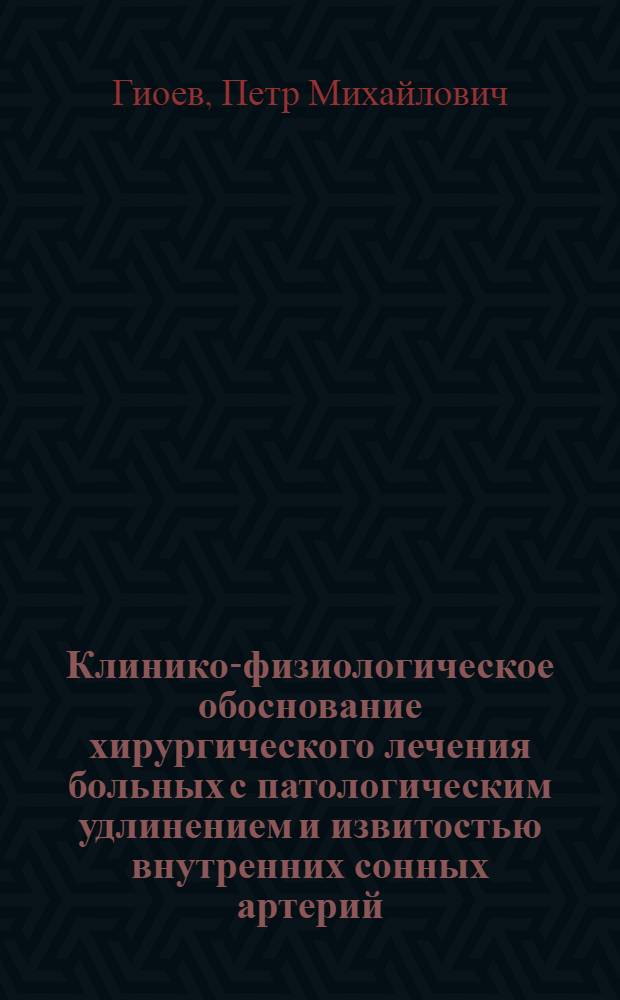 Клинико-физиологическое обоснование хирургического лечения больных с патологическим удлинением и извитостью внутренних сонных артерий : Автореф. дис. на соиск. учен. степ. канд. мед. наук