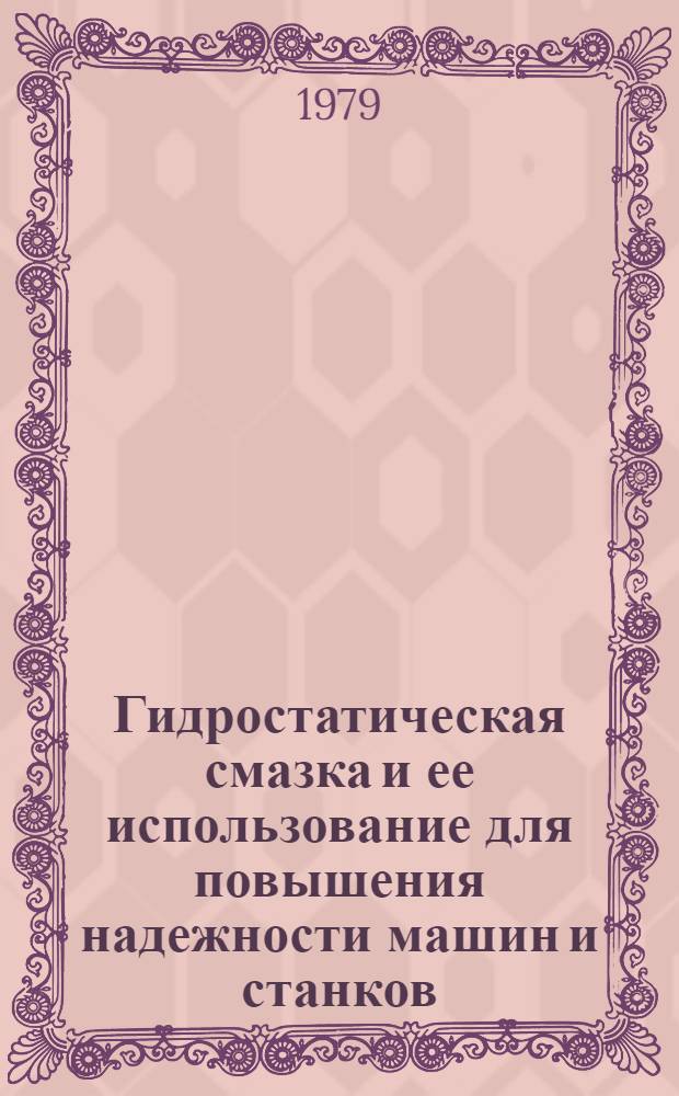 Гидростатическая смазка и ее использование для повышения надежности машин и станков : Сб. науч. тр