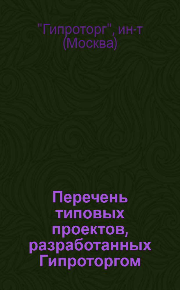 Перечень типовых проектов, разработанных Гипроторгом : По состоянию на 1 января 1978 г.