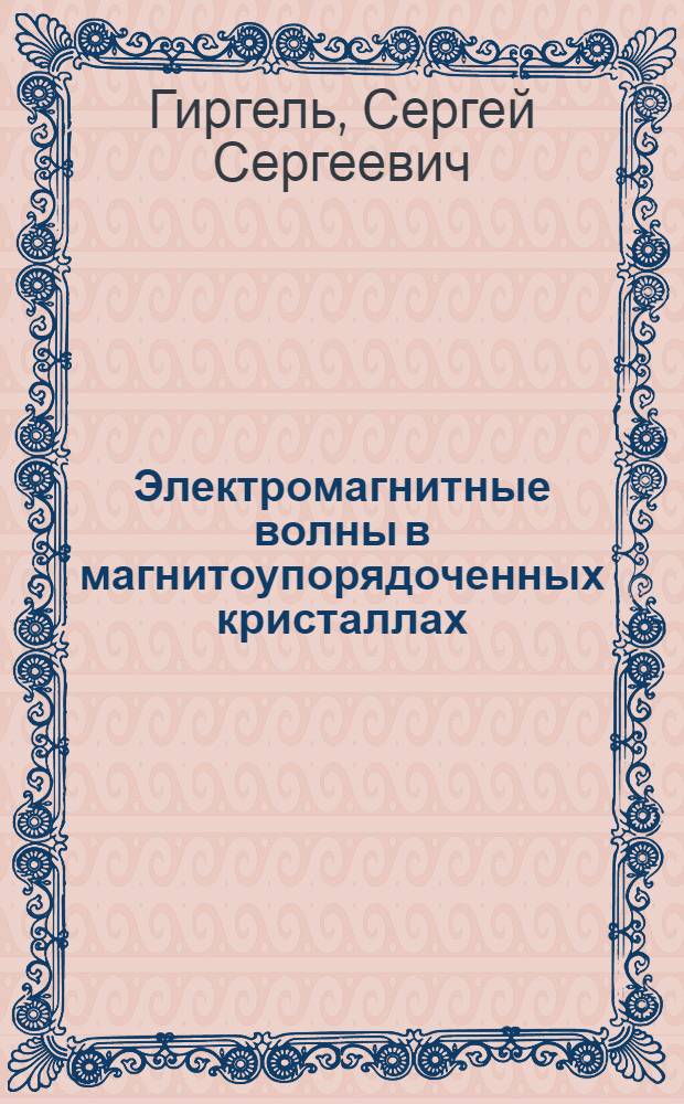 Электромагнитные волны в магнитоупорядоченных кристаллах : Автореф. дис. на соиск. учен. степ. канд. физ.-мат. наук : (01.04.05)