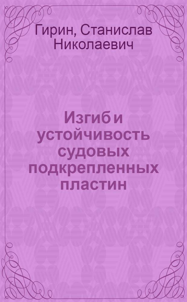 Изгиб и устойчивость судовых подкрепленных пластин : Автореф. дис. на соиск. учен. степ. канд. техн. наук : (05.08.02)
