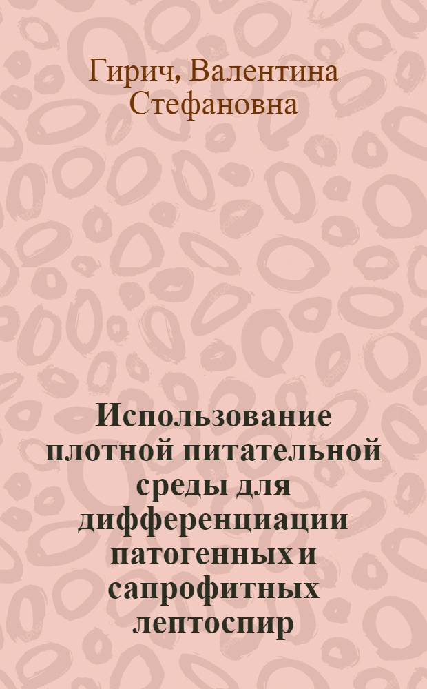 Использование плотной питательной среды для дифференциации патогенных и сапрофитных лептоспир : Автореф. дис. на соиск. учен. степ. канд. биол. наук : (03.00.07)