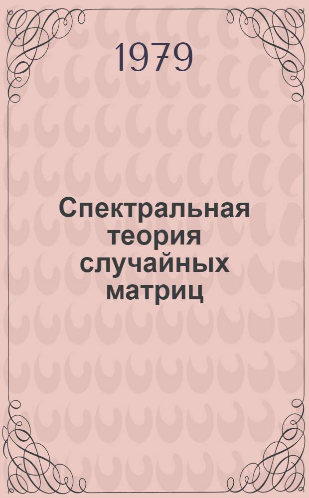 Спектральная теория случайных матриц : Автореф. дис. на соиск. учен. степ. д-ра физ.-мат. наук : (01.01.05)