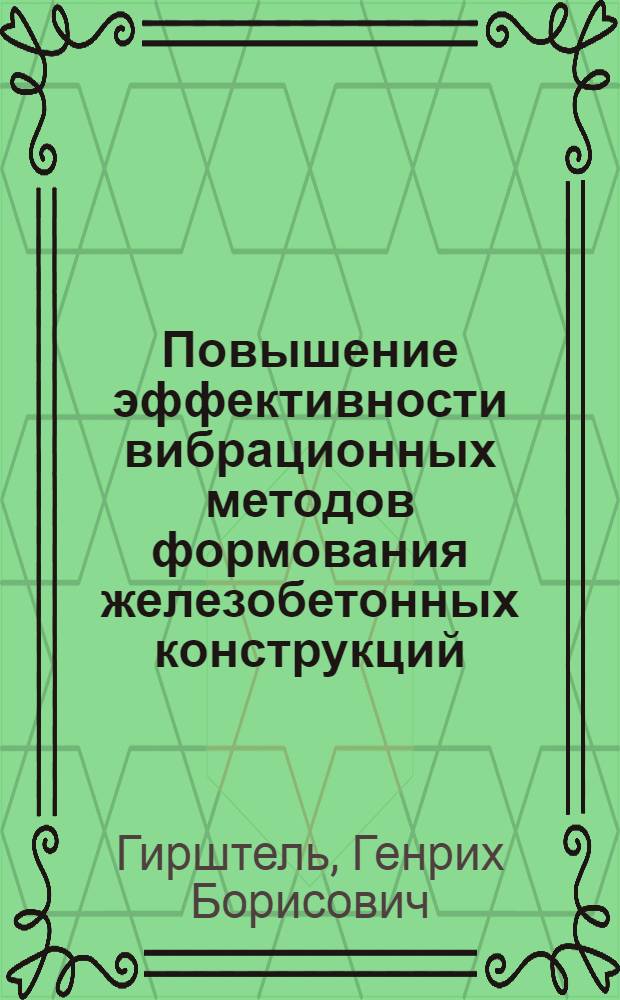 Повышение эффективности вибрационных методов формования железобетонных конструкций