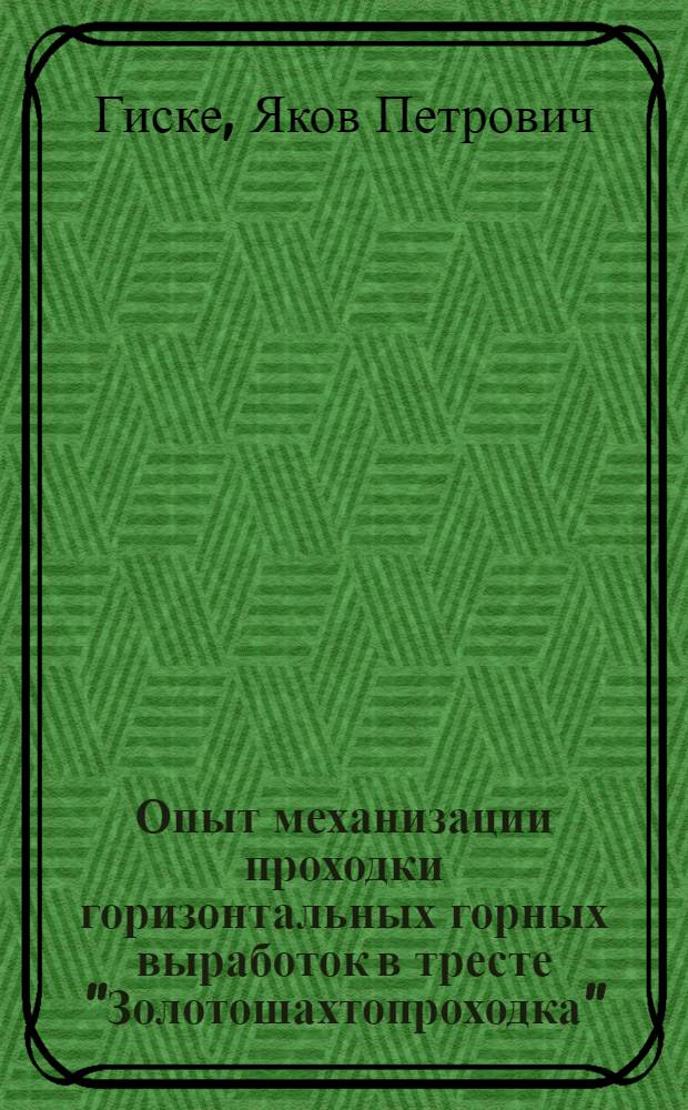 Опыт механизации проходки горизонтальных горных выработок в тресте "Золотошахтопроходка"