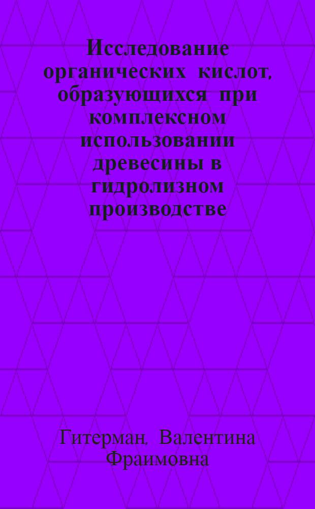 Исследование органических кислот, образующихся при комплексном использовании древесины в гидролизном производстве, как субстрата для выращивания белковых кормовых дрожжей : Автореф. дис. на соиск. учен. степ. канд. техн. наук : (05.21.04)
