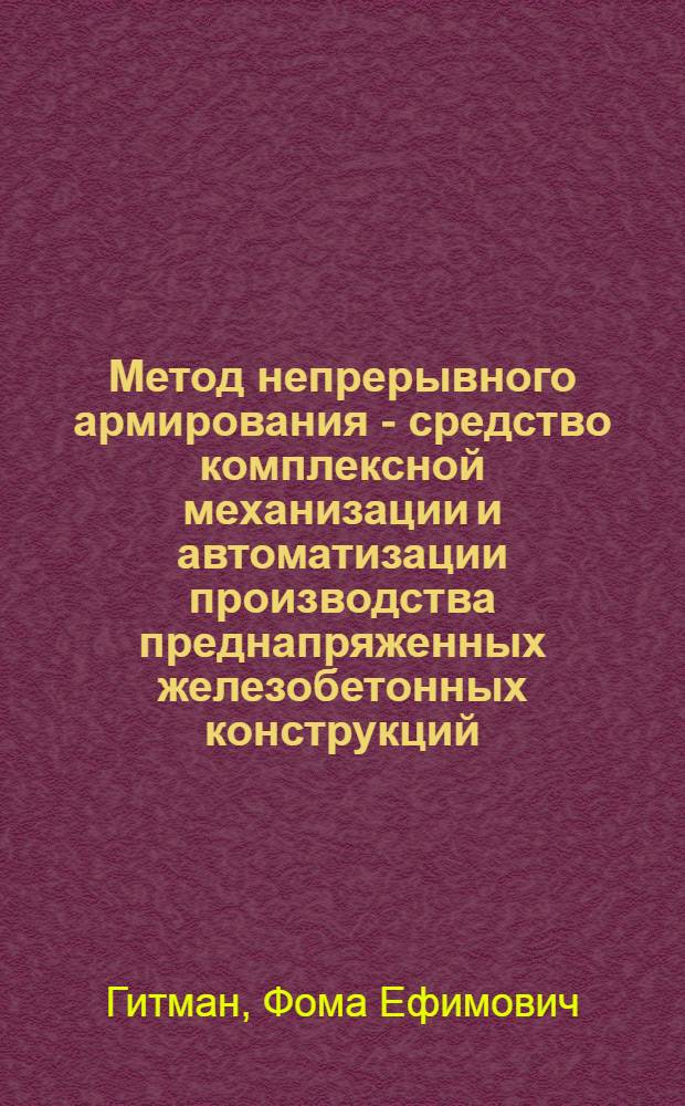 Метод непрерывного армирования - средство комплексной механизации и автоматизации производства преднапряженных железобетонных конструкций : Paper presented at the VIII International congress of the Feferation internationale de la precontrainte