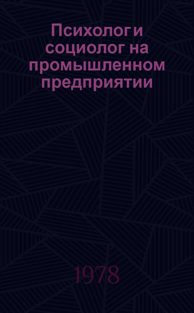 Психолог и социолог на промышленном предприятии