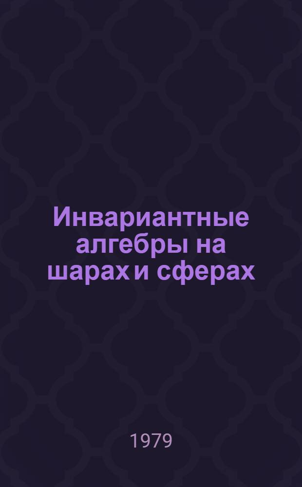 Инвариантные алгебры на шарах и сферах