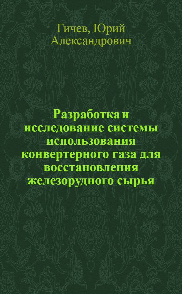 Разработка и исследование системы использования конвертерного газа для восстановления железорудного сырья : Автореф. дис. на соиск. учен. степ. канд. техн. наук : (05.14.04)