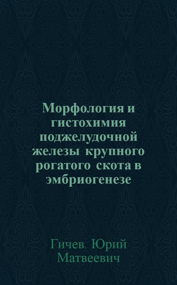 Морфология и гистохимия поджелудочной железы крупного рогатого скота в эмбриогенезе : Автореф. дис. на соиск. учен. степ. канд. вет. наук : (16.00.02)