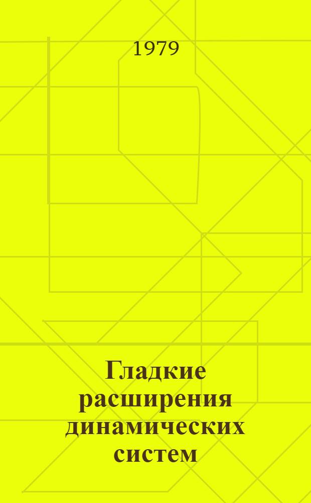 Гладкие расширения динамических систем : Автореф. дис. на соиск. учен. степ. канд. физ.-мат. наук : (01.01.02)