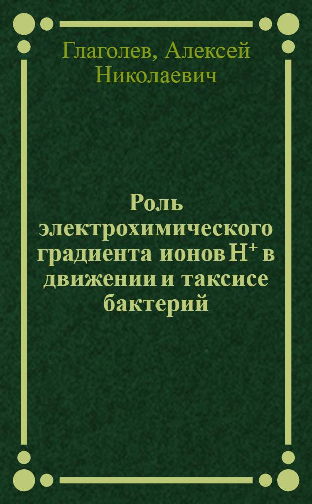 Роль электрохимического градиента ионов H⁺ в движении и таксисе бактерий : Автореф. дис. на соиск. учен. степ. канд. биол. наук : (03.00.04)