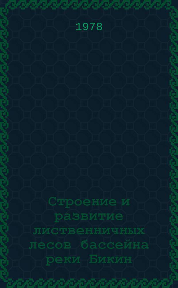 Строение и развитие лиственничных лесов бассейна реки Бикин (Средний Сихотэ-Алинь) : Автореф. дис. на соиск. учен. степ. канд. с.-х. наук : (06.03.02)