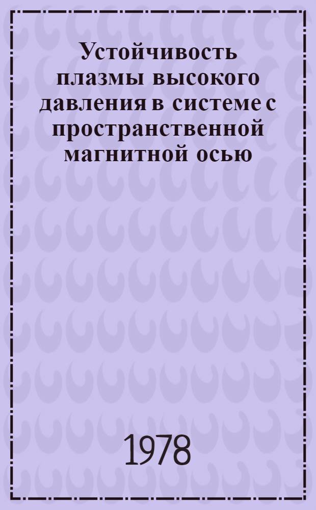 Устойчивость плазмы высокого давления в системе с пространственной магнитной осью