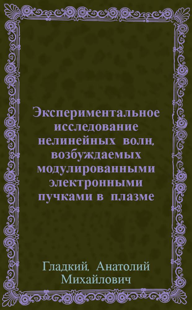 Экспериментальное исследование нелинейных волн, возбуждаемых модулированными электронными пучками в плазме : Автореф. дис. на соиск. учен. степ. канд. физ.-мат. наук : (01.04.04)