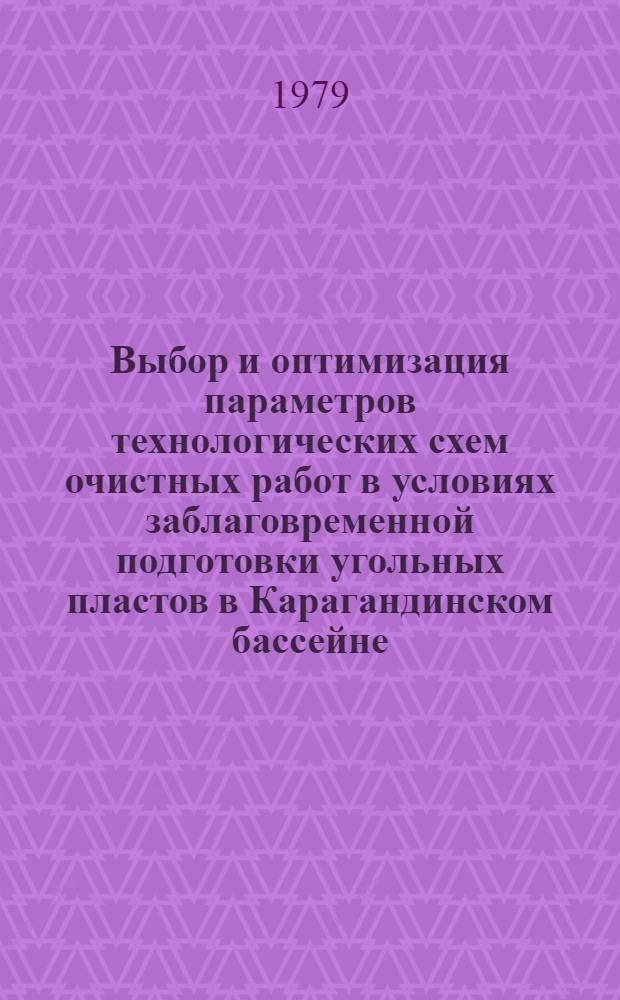 Выбор и оптимизация параметров технологических схем очистных работ в условиях заблаговременной подготовки угольных пластов в Карагандинском бассейне : Автореф. дис. на соиск. учен. степ. канд. техн. наук : (05.15.02)