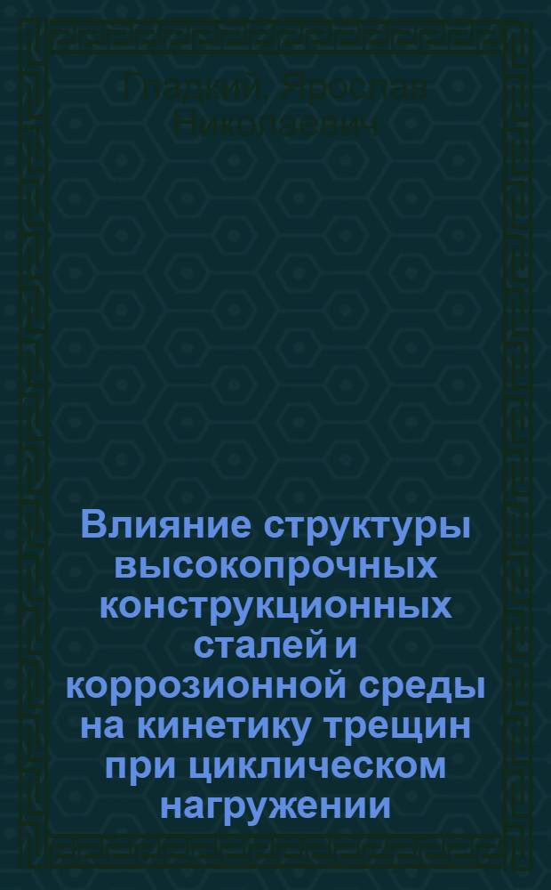 Влияние структуры высокопрочных конструкционных сталей и коррозионной среды на кинетику трещин при циклическом нагружении : Автореф. дис. на соиск. учен. степ. канд. техн. наук : (05.16.01)