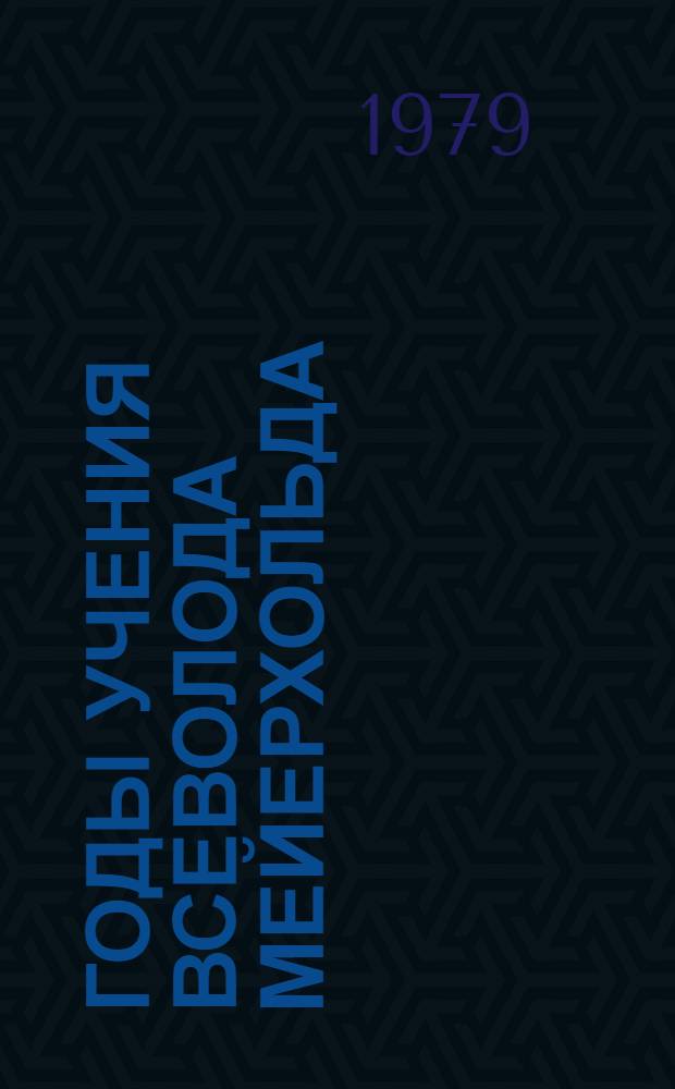 Годы учения Всеволода Мейерхольда