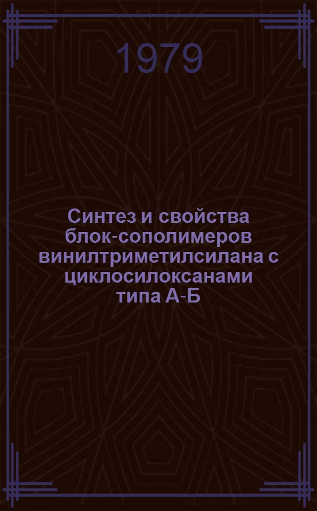 Синтез и свойства блок-сополимеров винилтриметилсилана с циклосилоксанами типа А-Б : Автореф. дис. на соиск. учен. степ. к. х. н