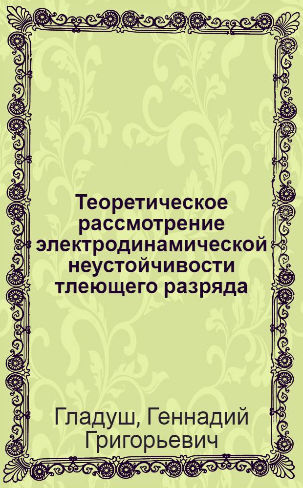 Теоретическое рассмотрение электродинамической неустойчивости тлеющего разряда : Закон норм. плотности тока
