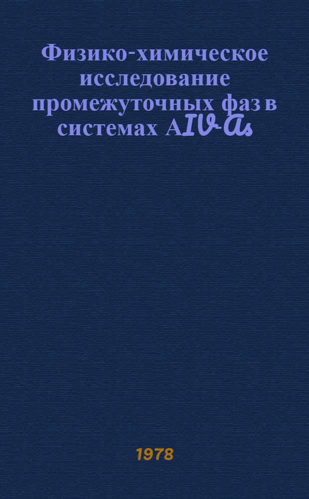 Физико-химическое исследование промежуточных фаз в системах АIV-As : Автореф. дис. на соиск. учен. степ. канд. хим. наук
