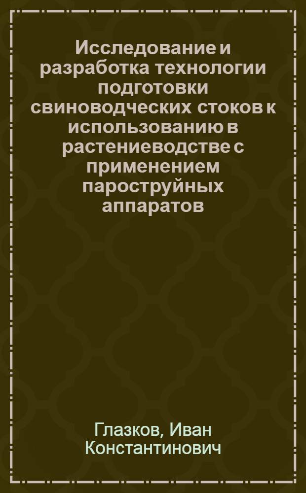 Исследование и разработка технологии подготовки свиноводческих стоков к использованию в растениеводстве с применением пароструйных аппаратов : Автореф. дис. на соиск. учен. степ. канд. техн. наук : (05.20.01)