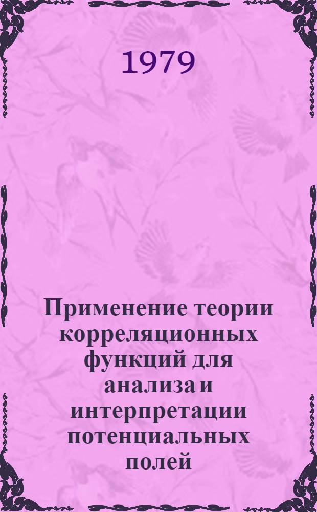 Применение теории корреляционных функций для анализа и интерпретации потенциальных полей : Автореф. дис. на соиск. учен. степ. канд. физ.-мат. наук : (01.04.12)