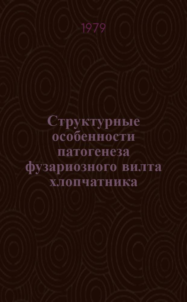 Структурные особенности патогенеза фузариозного вилта хлопчатника : Автореф. дис. на соиск. учен. степ. канд. биол. наук : (03.00.05)