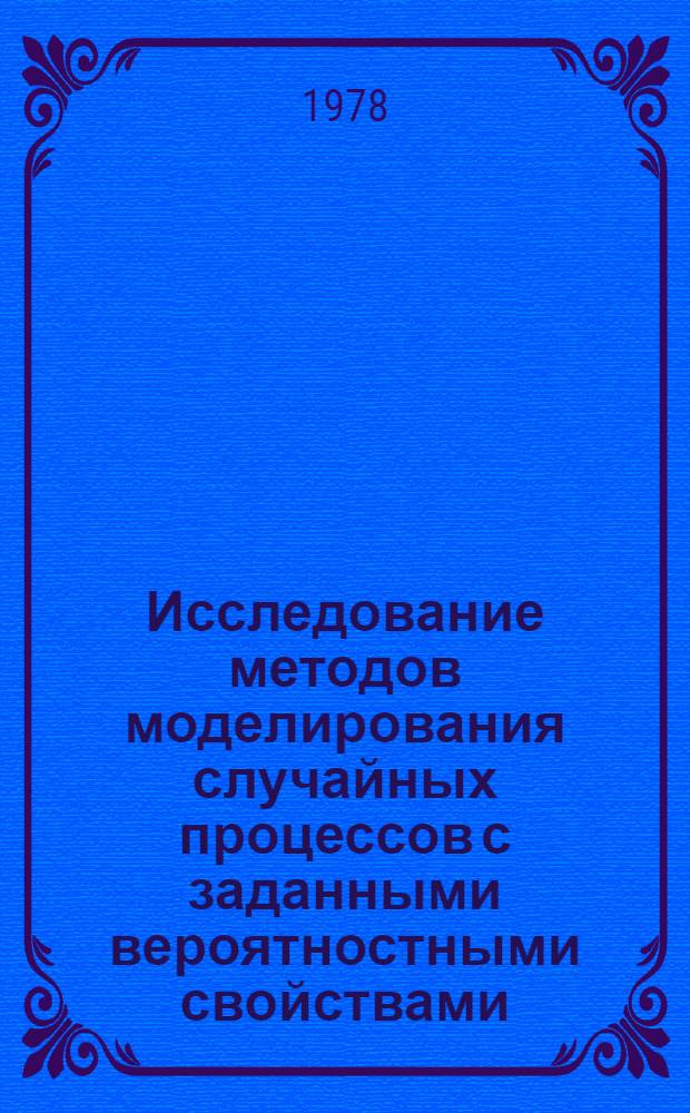 Исследование методов моделирования случайных процессов с заданными вероятностными свойствами : Автореф. дис. на соиск. учен. степ. канд. техн. наук : (05.13.01)