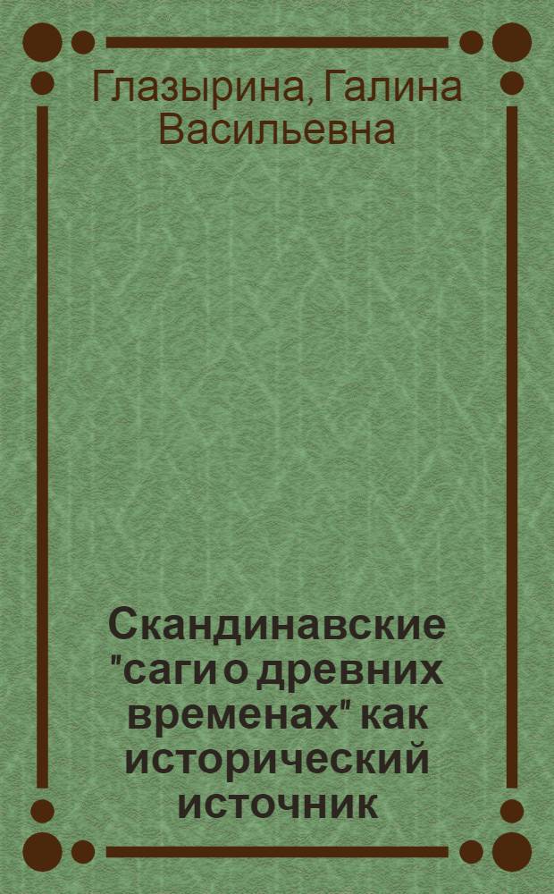Скандинавские "саги о древних временах" как исторический источник : (На материале "Саги о Тидреке Бернском") : Автореф. дис. на соиск. учен. степ. канд. ист. наук : (07.00.09)