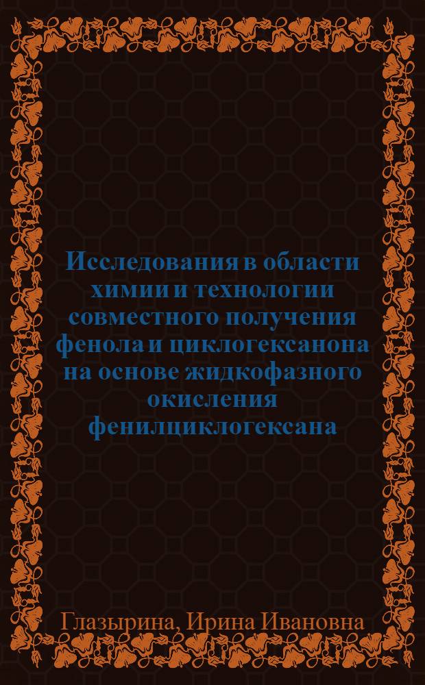 Исследования в области химии и технологии совместного получения фенола и циклогексанона на основе жидкофазного окисления фенилциклогексана : Автореф. дис. на соиск. учен. степ. канд