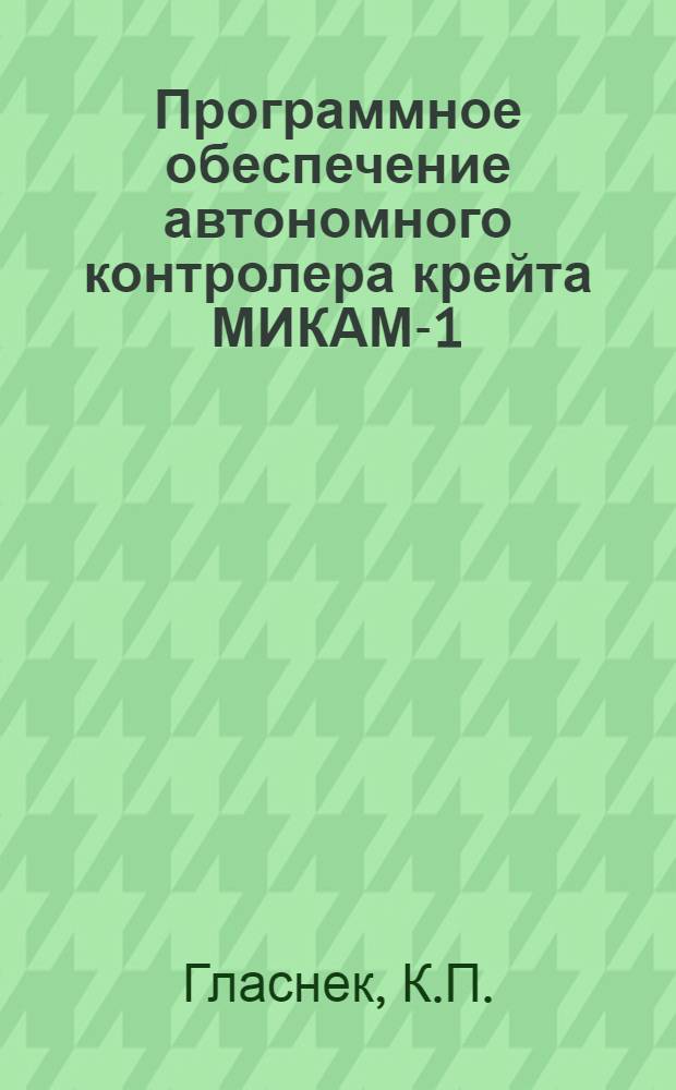 Программное обеспечение автономного контролера крейта МИКАМ-1