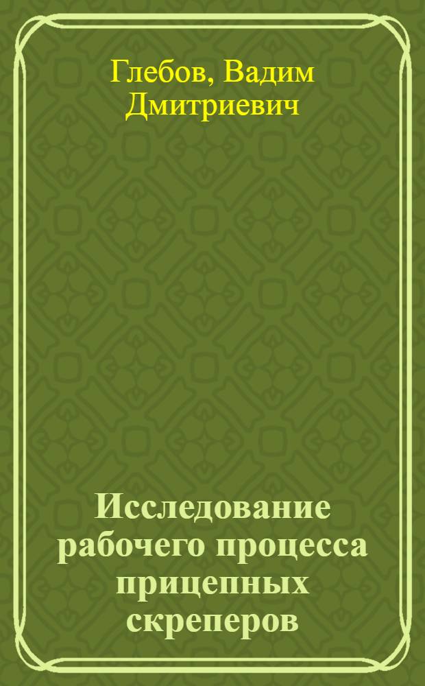 Исследование рабочего процесса прицепных скреперов : Автореф. дис. на соиск. учен. степени канд. техн. наук : (05.05.04)