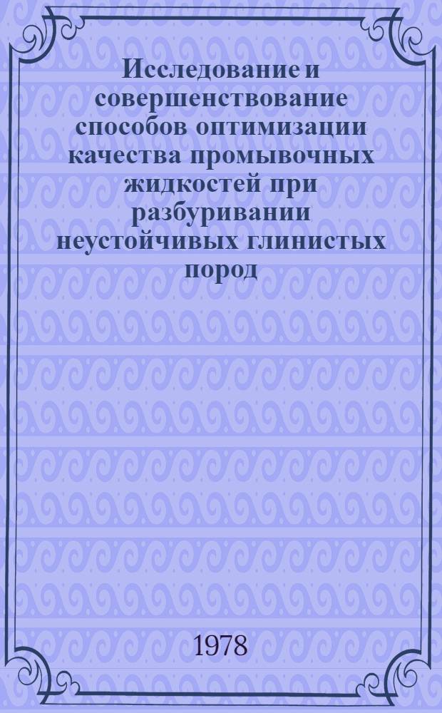 Исследование и совершенствование способов оптимизации качества промывочных жидкостей при разбуривании неустойчивых глинистых пород : Автореф. дис. на соиск. учен. степени канд. техн. наук : (05.15.10)