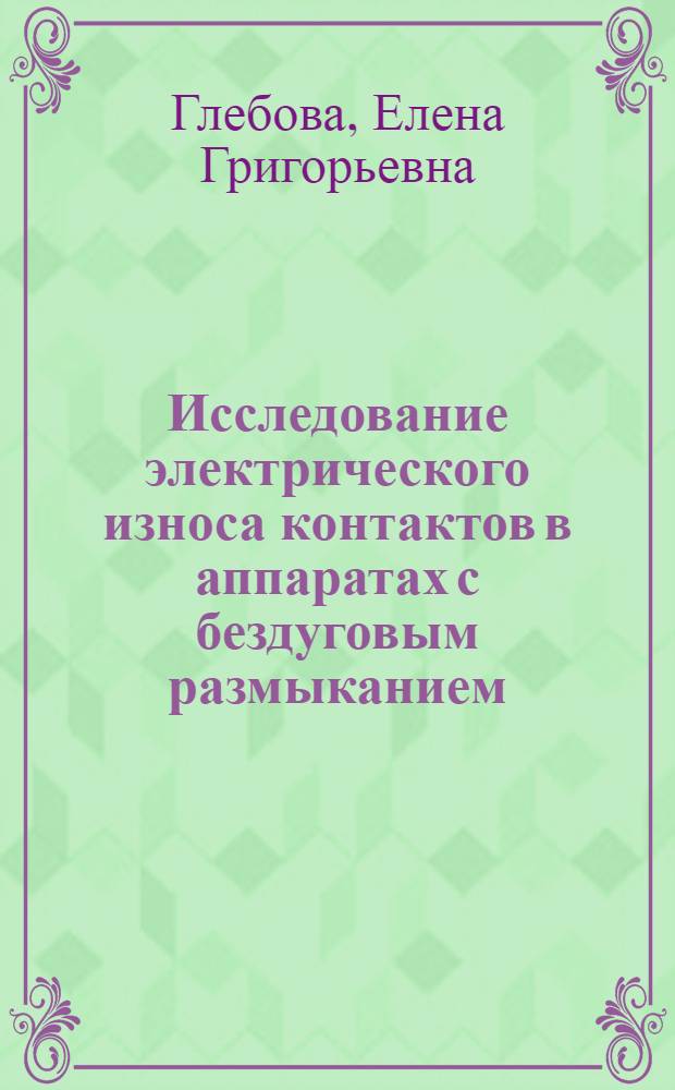 Исследование электрического износа контактов в аппаратах с бездуговым размыканием : Автореф. дис. на соиск. учен. степени канд. техн. наук : (05.09.06)