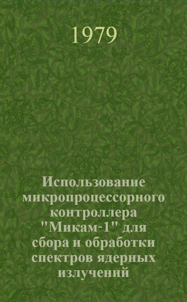 Использование микропроцессорного контроллера "Микам-1" для сбора и обработки спектров ядерных излучений