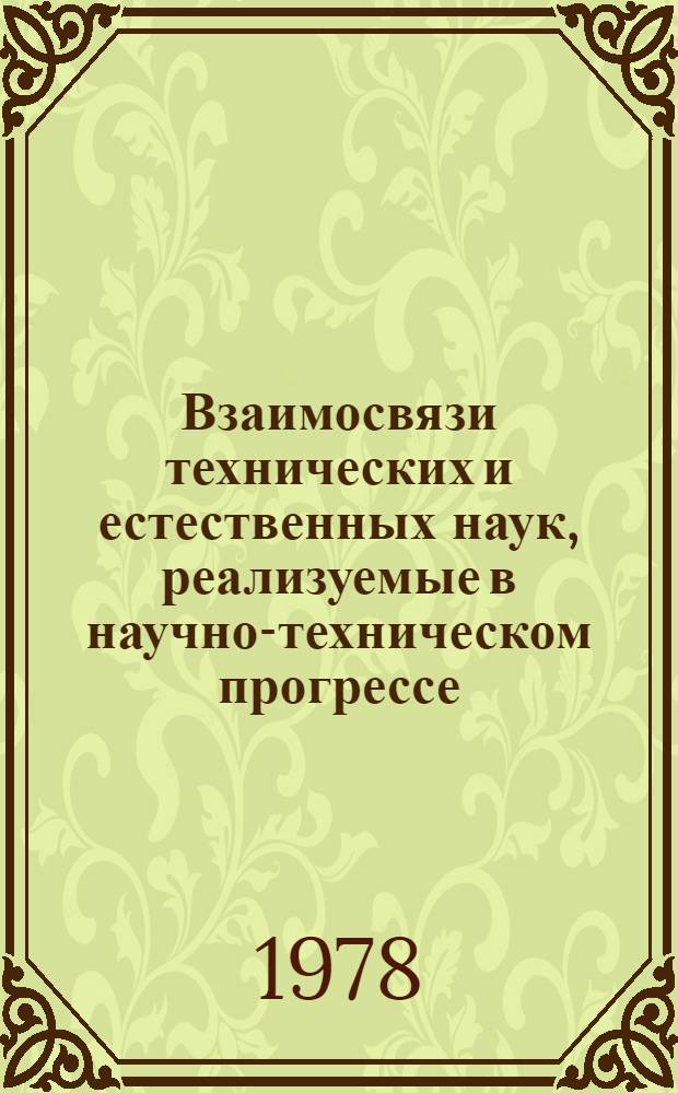 Взаимосвязи технических и естественных наук, реализуемые в научно-техническом прогрессе : (На прим. флотации) : Автореф. дис. на соиск. учен. степени канд. техн. наук : (07.00.10)