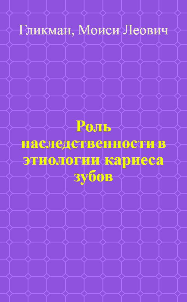 Роль наследственности в этиологии кариеса зубов : Автореф. дис. на соиск. учен. степ. к. м. н